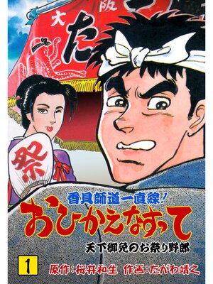 cover image of 香具師道一直線!　おひかえなすって　1